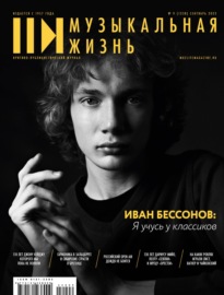 Журнал «Музыкальная жизнь» №9 (1238), сентябрь 2022