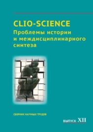 CLIO-SCIENCE: Проблемы истории и междисциплинарного синтеза. Выпуск XII