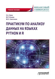 Практикум по анализу данных на языках Python и R