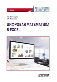Цифровая математика в Excel