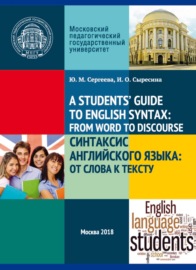 A Student\'s’ Guide to English Syntax: from Word to Discourse \/ Синтаксис английского языка: от слова к тексту