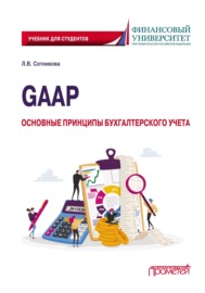 GAAP: основные принципы бухгалтерского учета