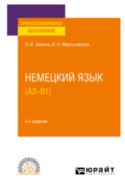 Немецкий язык (A2–В1) 4-е изд., испр. и доп. Учебное пособие для СПО