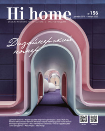 Hi home № 156 Дизайнерский номер (декабрь 2019 – январь 2020)