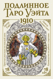 Подлинное Таро Уэйта 1910
