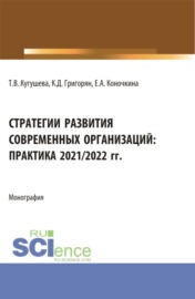 Стратегии развития современных организаций: практика 2021 2022 гг. (Бакалавриат, Магистратура). Монография.