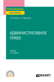 Административное право 7-е изд., пер. и доп. Учебник для СПО