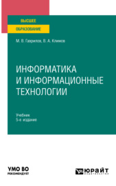 Информатика и информационные технологии 5-е изд., пер. и доп. Учебник для вузов