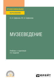 Музееведение 3-е изд., пер. и доп. Учебник и практикум для СПО