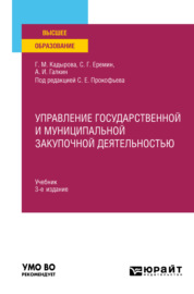 Управление государственной и муниципальной закупочной деятельностью 3-е изд., пер. и доп. Учебник для вузов