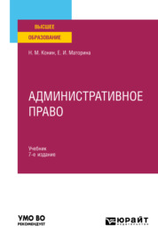 Административное право 7-е изд., пер. и доп. Учебник для вузов