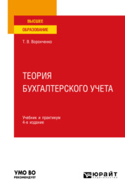 Теория бухгалтерского учета 4-е изд., пер. и доп. Учебник и практикум для вузов