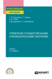 Управление государственными и муниципальными закупками 3-е изд., пер. и доп. Учебник для СПО