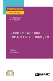 Основы управления в органах внутренних дел 4-е изд., пер. и доп. Учебник для СПО