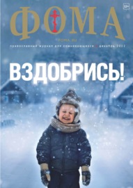 Журнал «Фома». № 12(236) \/ 2022