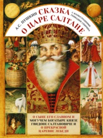 Сказка о царе Салтане c иллюстрациями Геннадия Спирина