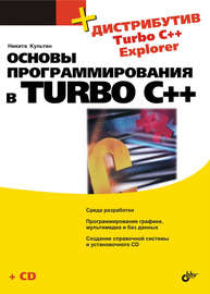 Основы программирования в Turbo C++