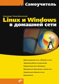 Linux и Windows в домашней сети
