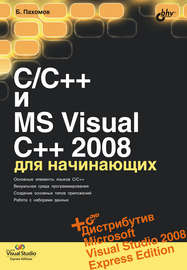 C\/C++ и MS Visual C++ 2008 для начинающих