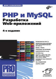 PHP и MySQL. Разработка Web-приложений (4-е издание)