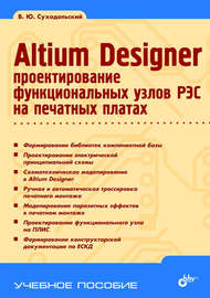 Altium Designer. Проектирование функциональных узлов РЭС на печатных платах