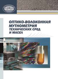 Оптико-волоконная мутнометрия технических сред и масел