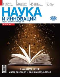 Наука и инновации №1 (119) 2013