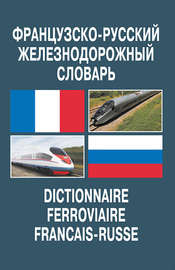 Французско-русский железнодорожный словарь