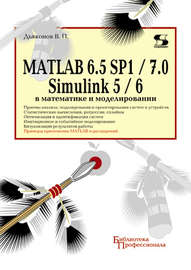MATLAB 6.5 SP1\/7.0 + Simulink 5\/6 в математике и моделировании