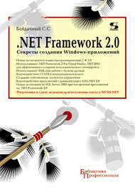 .Net Framework 2.0. Секреты создания Windows-приложений