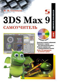 3DS Max 9. Самоучитель