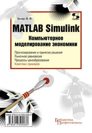 Matlab Simulink. Компьютерное моделирование экономики