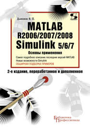 Matlab R2006\/2007\/2008. Simulink 5\/6\/7. Основы применения