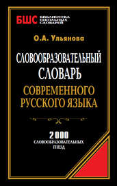 Словообразовательный словарь современного русского языка. 2000 словообразовательных гнезд
