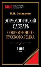 Этимологический словарь современного русского языка. 6500 слов