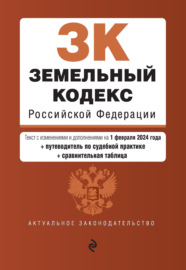 Земельный кодекс Российской Федерации. Текст с изменениями и дополнениями на 1 февраля 2022 года