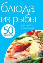 50 рецептов. Блюда из рыбы