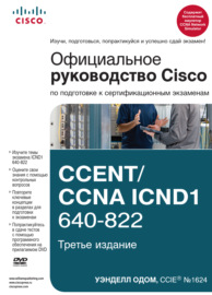 Официальное руководство Cisco по подготовке к сертификационным экзаменам CCENT\/CCNA ICND1 640-822