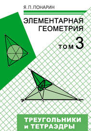 Элементарная геометрия. Том 3: Треугольники и тетраэдры