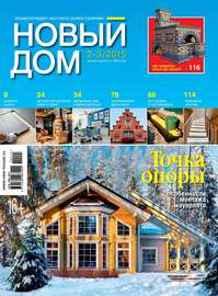 Журнал «Новый дом» №02-03\/2015