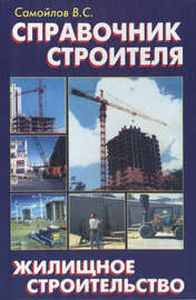 Справочник строителя. Жилищное строительство