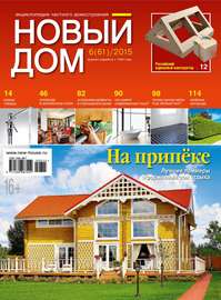 Журнал «Новый дом» №06\/2015