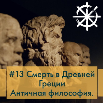 13 - Смерть в Древней Греции. Античная философия.