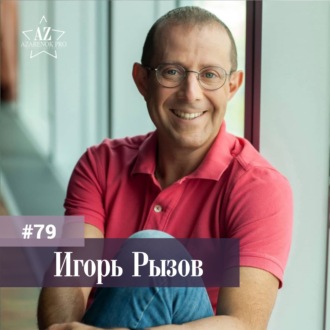#79 Игорь Рызов. Успех не только в переговорах. Бизнес-тренер о личном бренде и мастерстве.