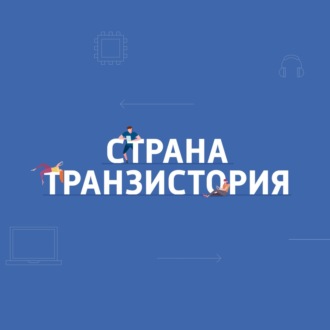 Страна Транзистория. \"Яндекс\" снял с производства первую \"Станцию\"