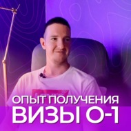 Никита Хасипов про свой опыт получения визы O-1
