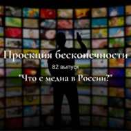 Что с медиа в России?