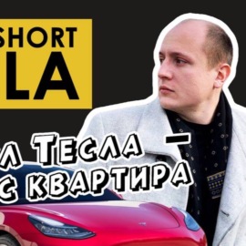 Олег Never Short Tesla: Шортанул Тесла - минус квартира!