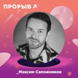 Максим Сапожников: путь к успеху