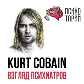 Психотарий Подкаст#30 - Kurt Cobain